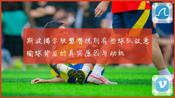 斯波揭示联盟潜规则有些球队故意输球背后的真实原因与动机