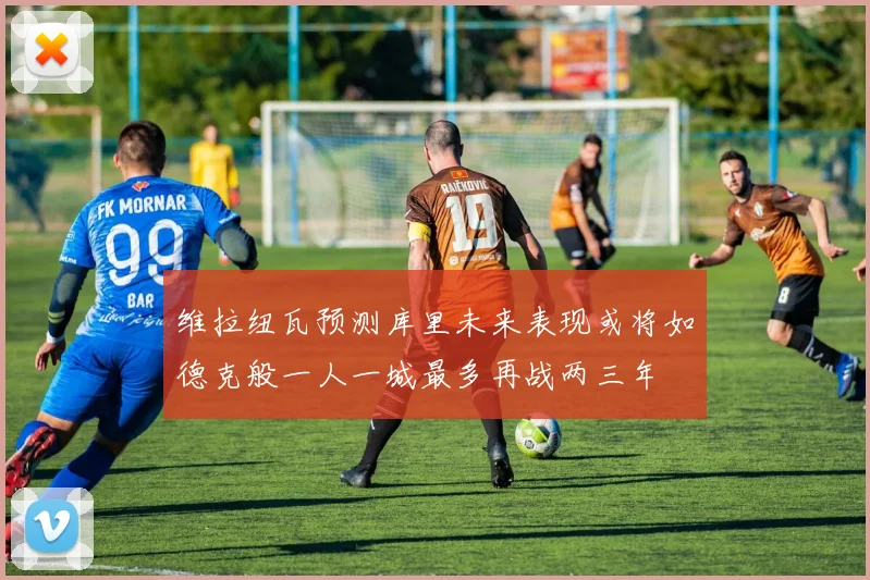 维拉纽瓦预测库里未来表现或将如德克般一人一城最多再战两三年